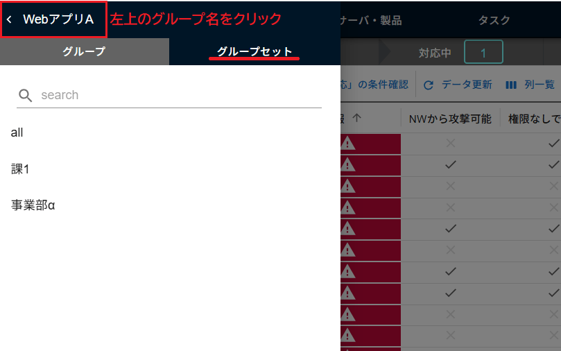 グループセット切り替え