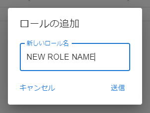 ロールの追加