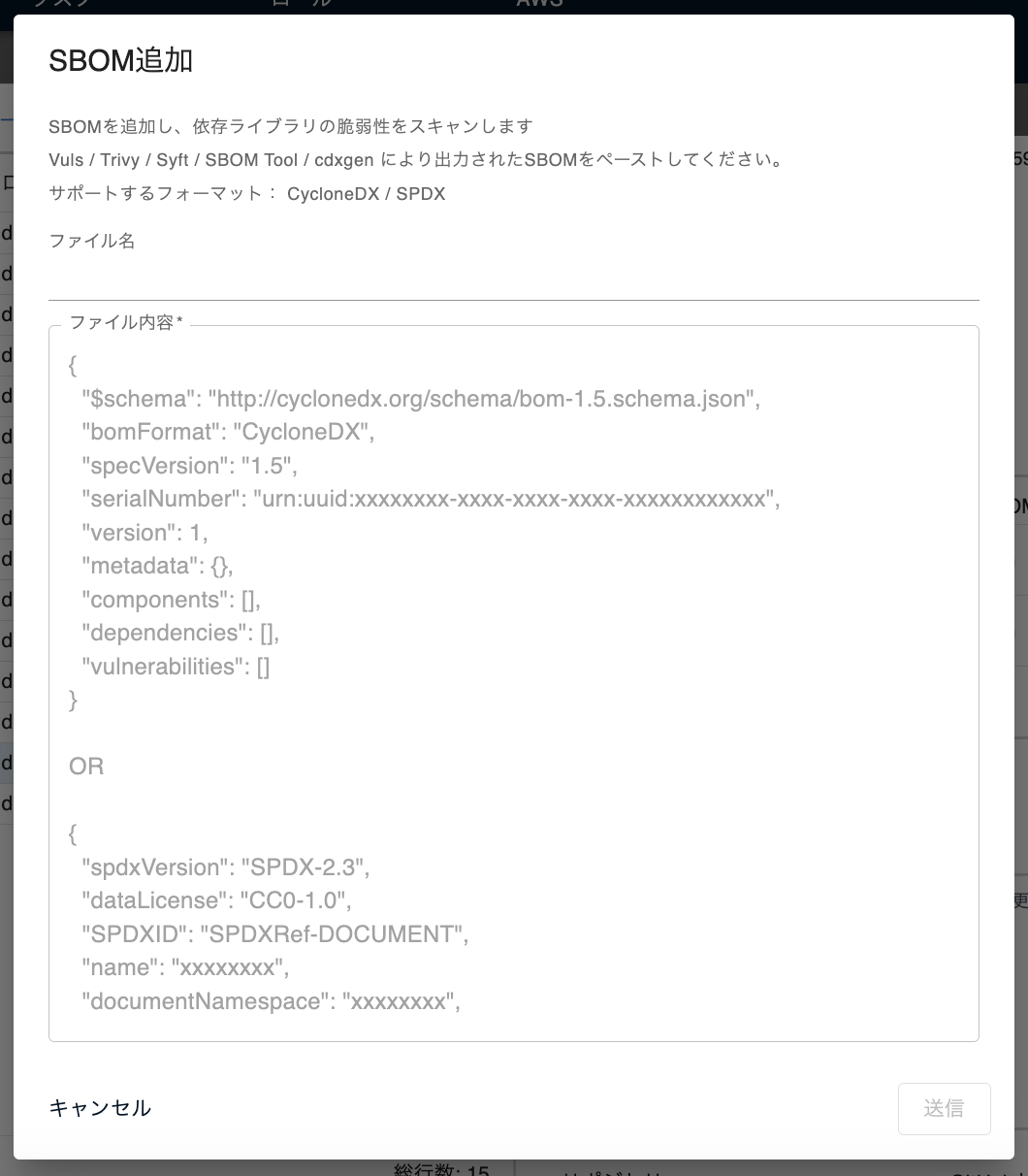 SBOM追加ダイアログ