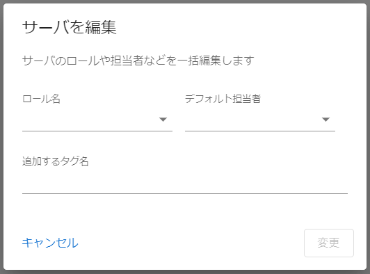 サーバ一括編集