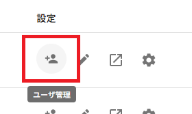 メンバ管理