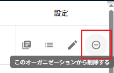 メンバの削除