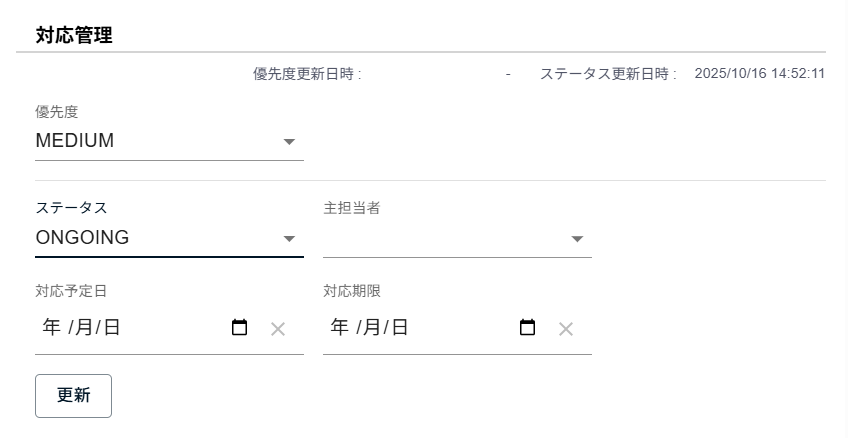 対応管理セクションのスクリーンショット