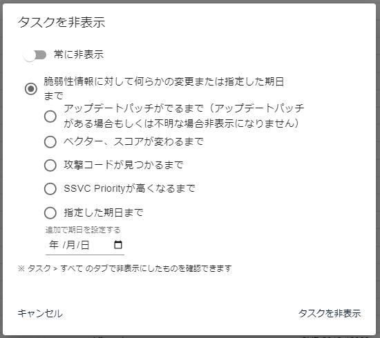 タスクの非表示ダイアログ