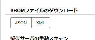 SBOMファイルダウンロードボタン