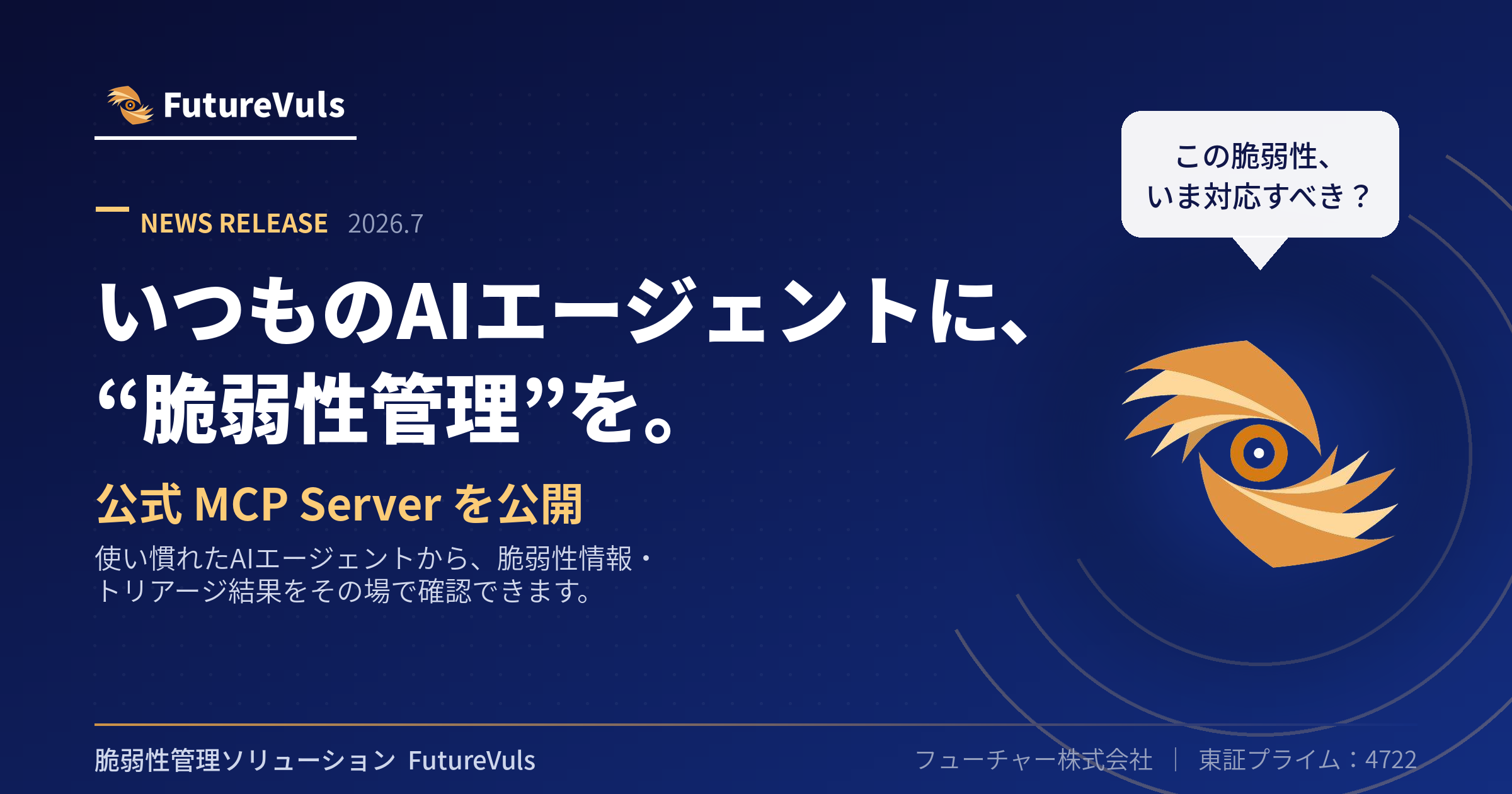 いつものAIエージェントに、脆弱性管理を。公式 MCP Server を公開