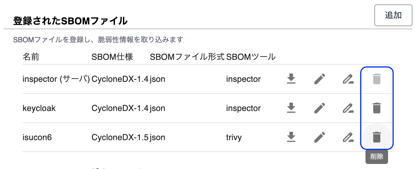 SBOMファイルの削除