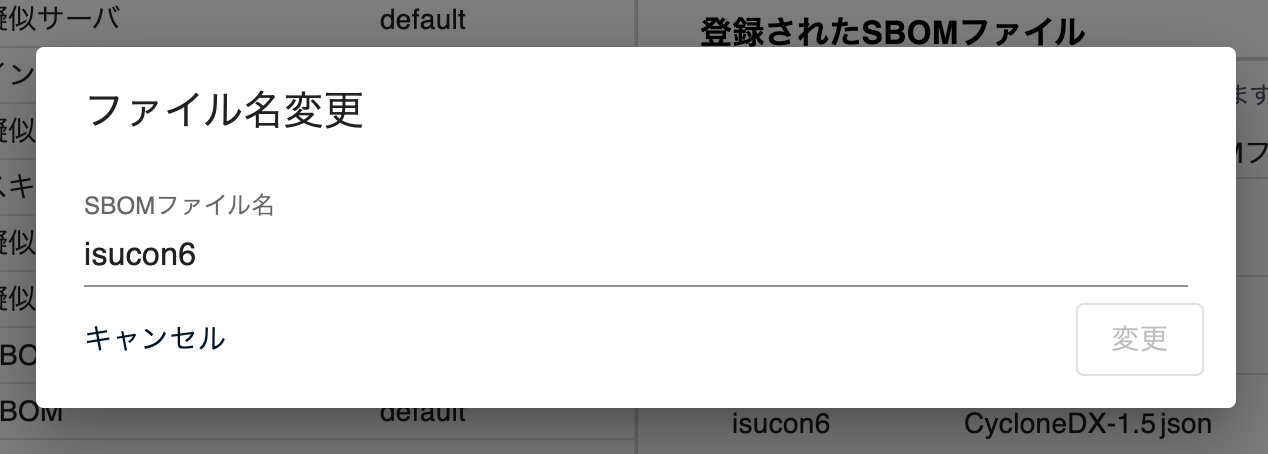 SBOMファイル名の変更ダイアログ