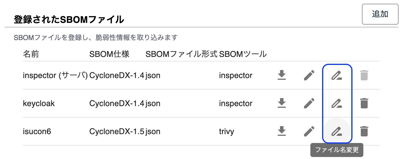 SBOMファイル名の変更