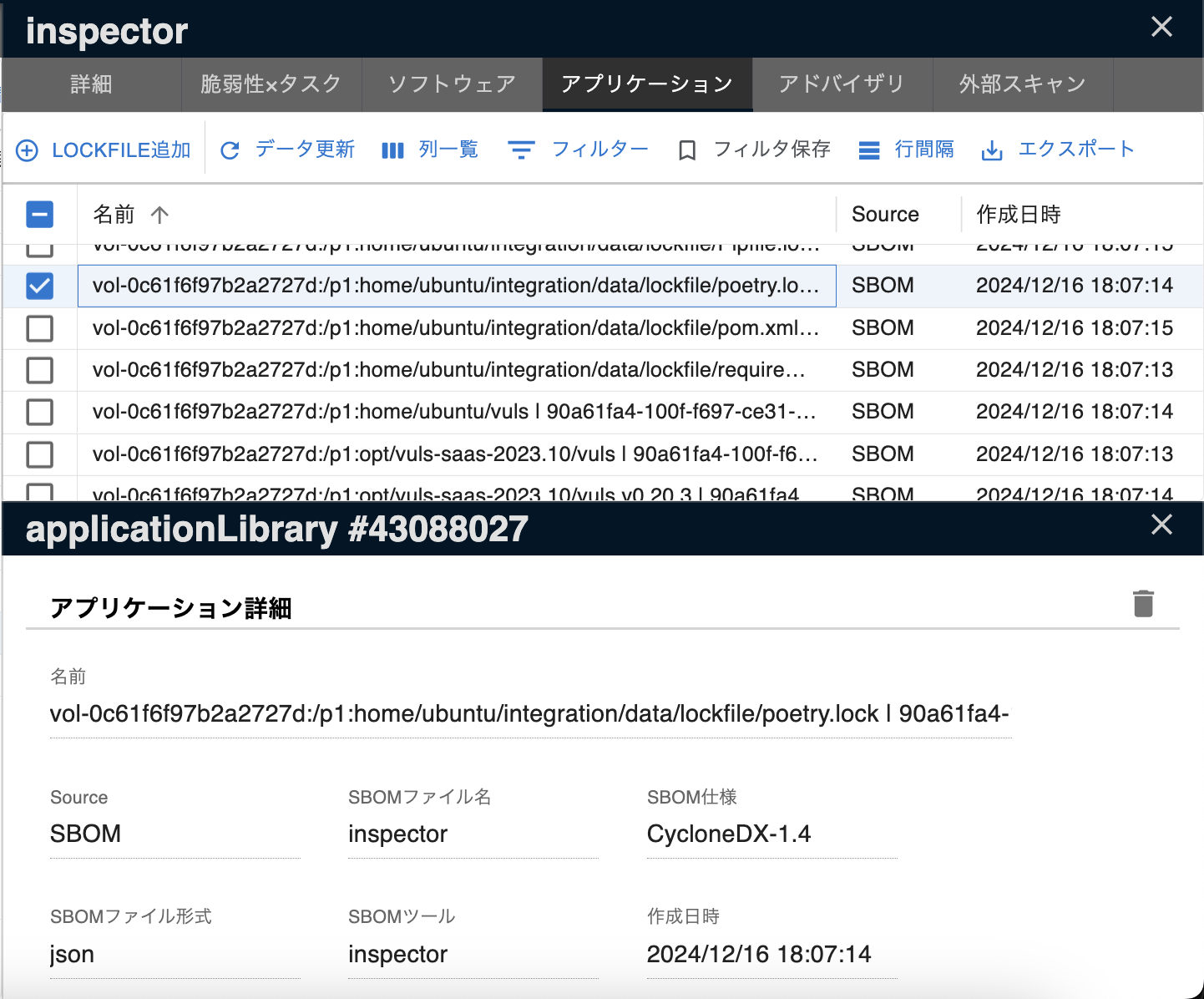 SBOMアプリケーション
