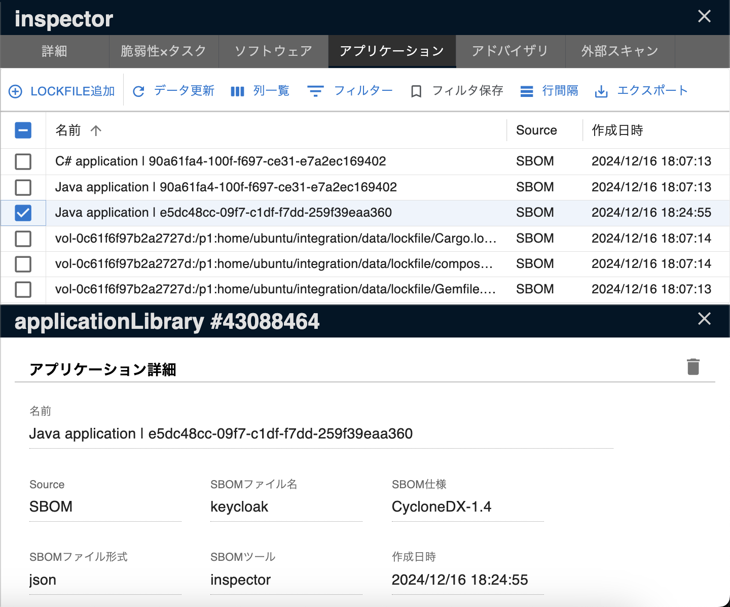 SBOMアプリケーション