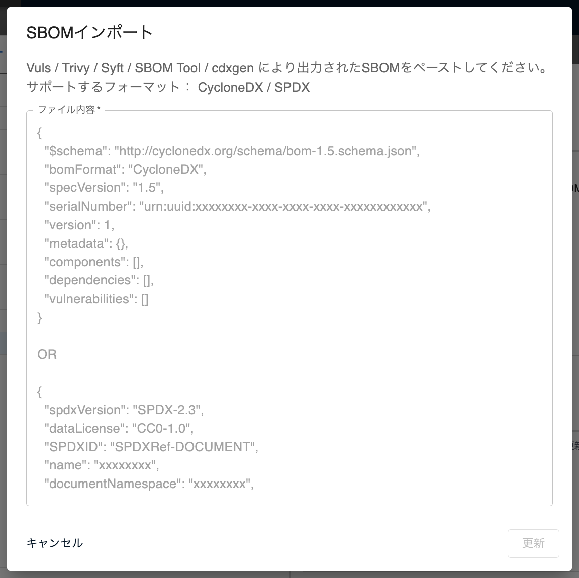SBOMファイルの更新ダイアログ