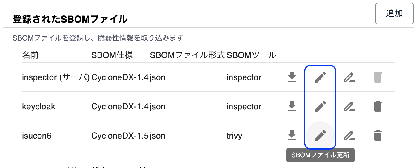 SBOMファイルの更新