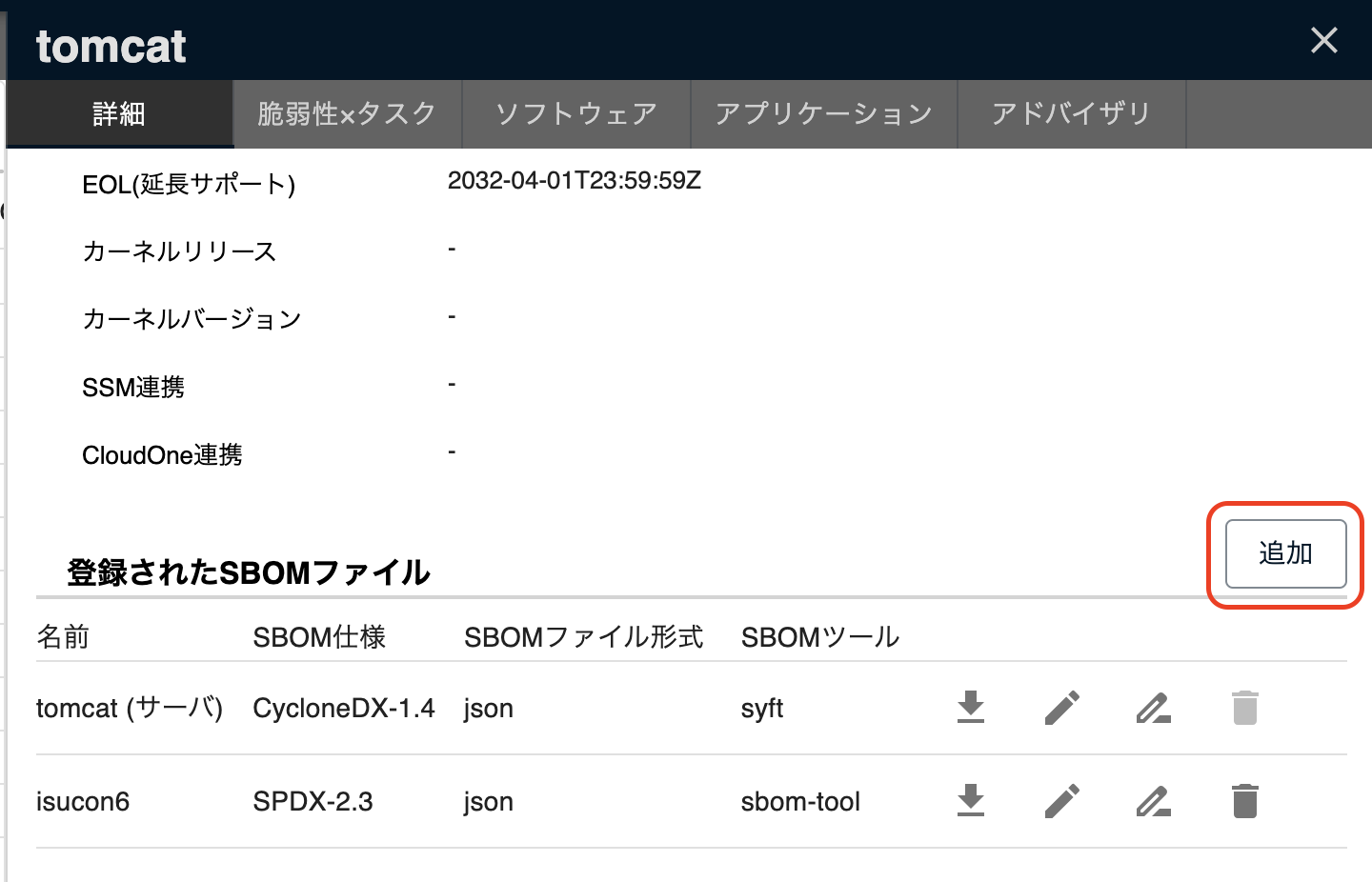 SBOM追加ボタン