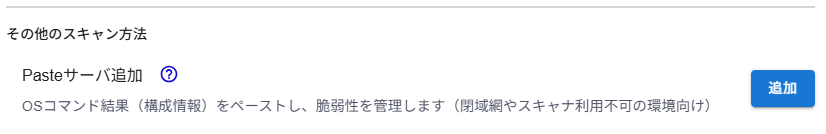 PASTEサーバ追加ボタン