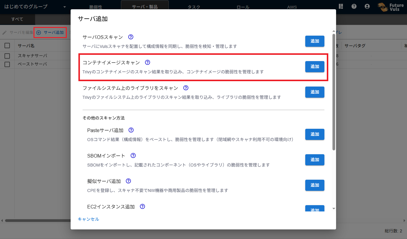 コンテナイメージスキャン追加ダイアログ誘導