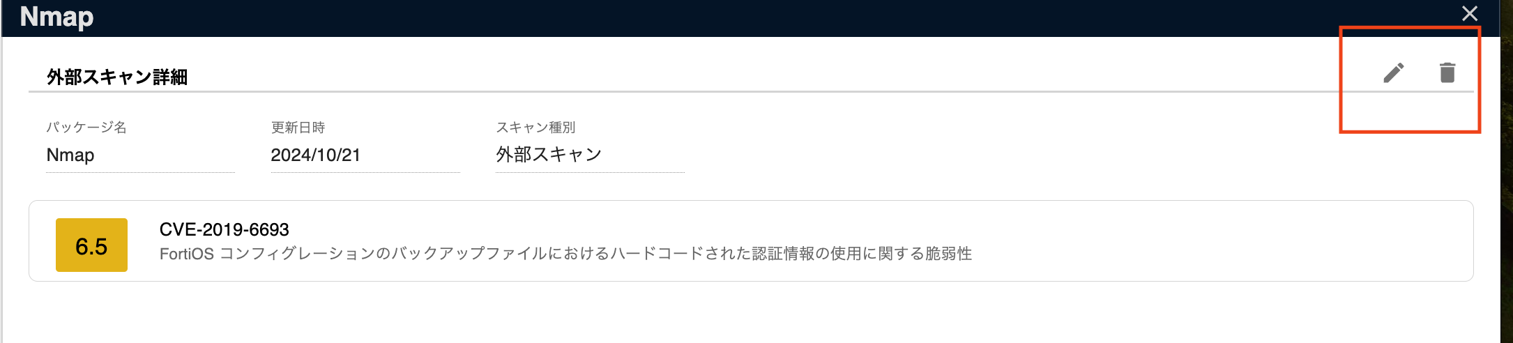 外部スキャン結果の更新と削除ボタン