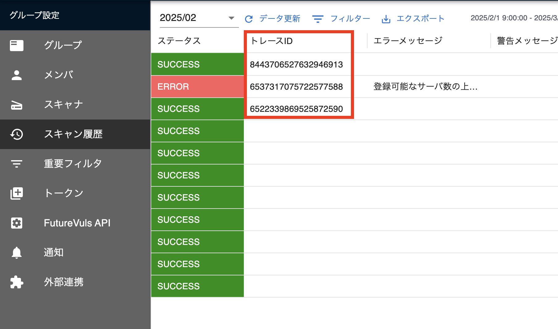 スキャン履歴画面のトレースID